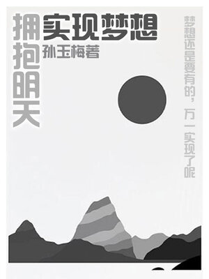 cover image of 实现梦想，拥有未来